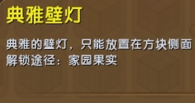 《迷你世界》典雅壁燈制作攻略