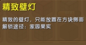 《迷你世界》精致壁燈制作攻略