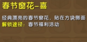 《迷你世界》春節(jié)窗花喜制作攻略