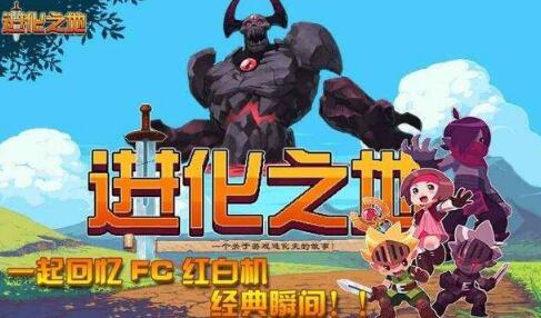 【游戲編年史】會進化的游戲《進化之地》見證RPG時代的興起