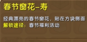 《迷你世界》春節(jié)窗花壽制作攻略