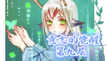 《陰陽師》意志的覺醒第九層怎么打 小鹿男副本9層攻略