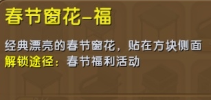 《迷你世界》春節(jié)窗花福制作攻略