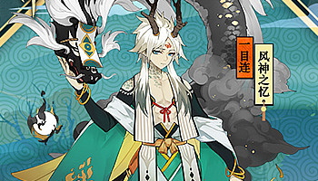 《陰陽(yáng)師》一目連新皮膚【風(fēng)神之憶】怎么得值多少皮膚券