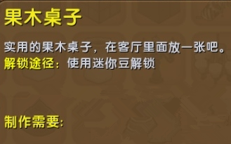 《迷你世界》果木桌子制作攻略