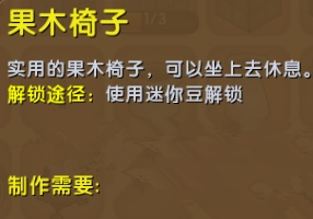 《迷你世界》果木椅子制作攻略