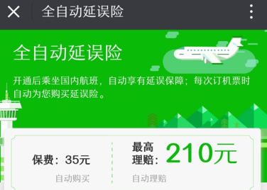 《微信》飛機延誤險介紹