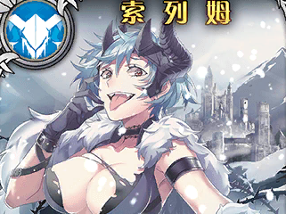 《神代夢華譚》索列姆解析