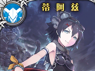 《神代夢華譚》蒂阿茲解析