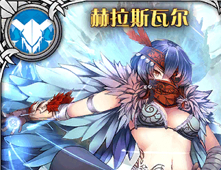 《神代夢華譚》赫拉斯瓦爾解析