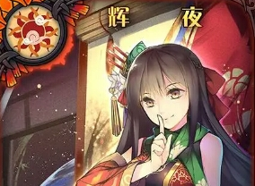 《神代夢(mèng)華譚》輝夜解析