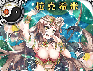 《神代夢華譚》拉克希米解析