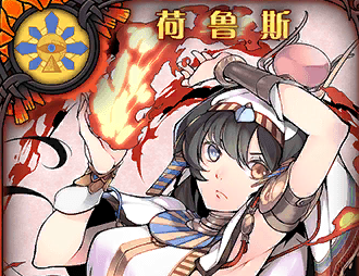 《神代夢(mèng)華譚》荷魯斯解析