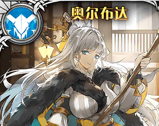 《神代夢華譚》奧爾布達解析