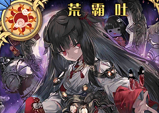 《神代夢華譚》荒霸吐解析