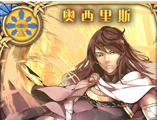 《神代夢(mèng)華譚》奧西里斯解析