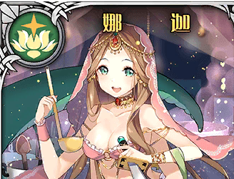 《神代夢華譚》娜迦解析