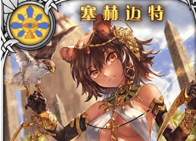 《神代夢(mèng)華譚》塞赫邁特解析