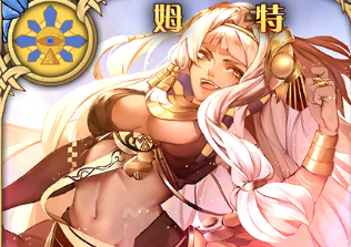 《神代夢(mèng)華譚》姆特解析