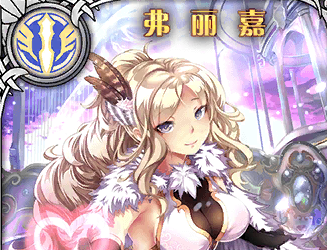 《神代夢華譚》弗麗嘉解析