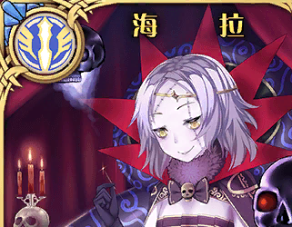 《神代夢華譚》海拉解析