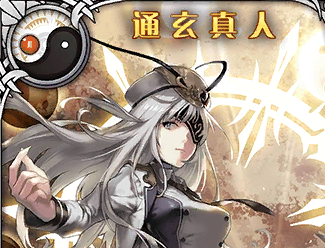 《神代夢華譚》通玄真人解析