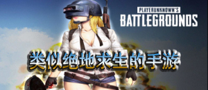 類似絕地求生的手游合集