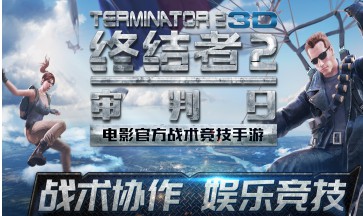 《終結者2審判日》新人吃雞生存技巧