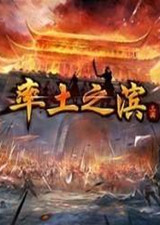率土之滨单机版 电脑版