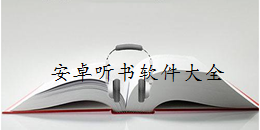 安卓版聽書app大全