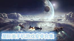 星際類手機游戲安卓合集