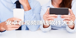 安卓版看視頻賺錢app大全