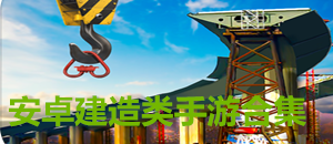 安卓建造類(lèi)手游合集