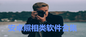 安卓照相類軟件合集