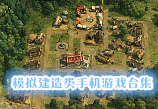模擬建造類手機游戲安卓合集