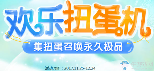 《QQ飛車》歡樂扭蛋機(jī) 集扭蛋召喚永久極品