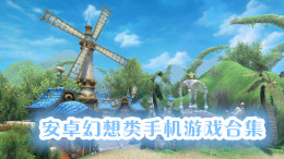 安卓幻想類手機(jī)游戲合集