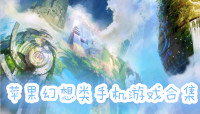 蘋果幻想類手機游戲合集
