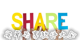 安卓共享軟件大全
