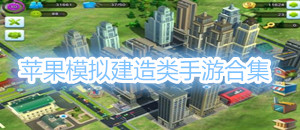 蘋果模擬建造類手游合集