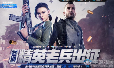 《使命召喚OL》冬訓(xùn)精英老兵出征 史詩(shī)稀有武器等你拿