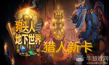 《爐石傳說》獵人狗頭人與地下世界新卡