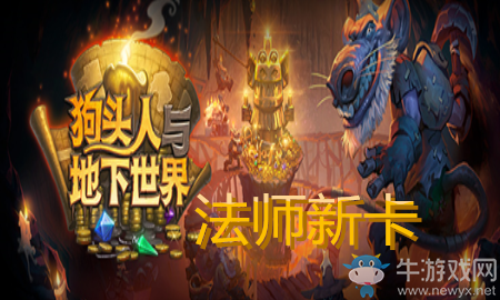 《爐石傳說》法師狗頭人與地下世界新卡