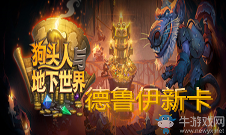 《爐石傳說》德魯伊狗頭人與地下世界新卡