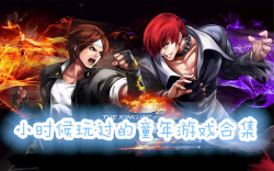 小時候玩過的童年游戲合集