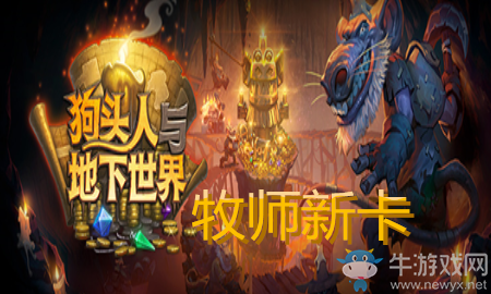 《爐石傳說》牧師狗頭人與地下世界新卡