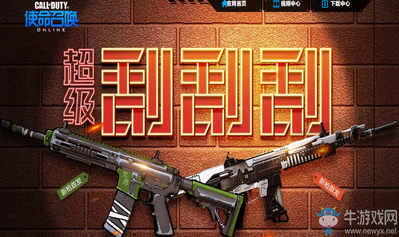 《使命召喚OL》超級刮刮刮 超值人氣活動限時開放