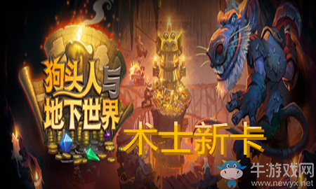 《爐石傳說》術(shù)士狗頭人與地下世界新卡