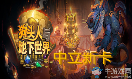 《爐石傳說》狗頭人與地下世界中立新卡