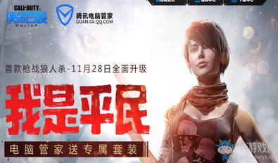 《使命召喚OL》我是平民 電腦管家送專屬套裝